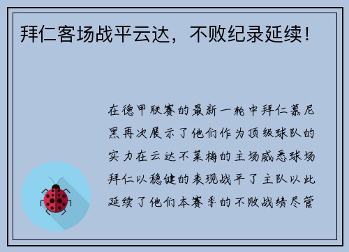 拜仁客场战平云达，不败纪录延续！