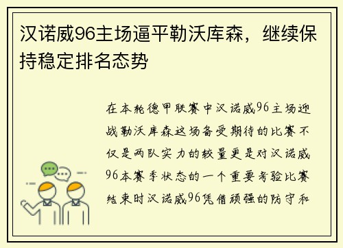 汉诺威96主场逼平勒沃库森，继续保持稳定排名态势