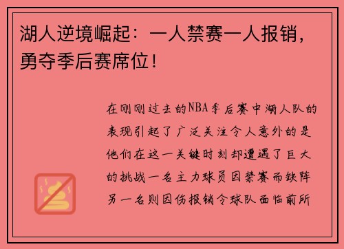 湖人逆境崛起：一人禁赛一人报销，勇夺季后赛席位！