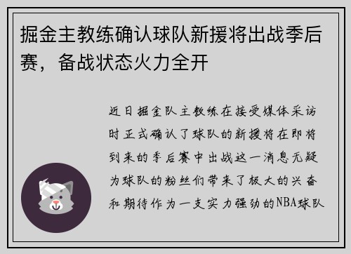 掘金主教练确认球队新援将出战季后赛，备战状态火力全开