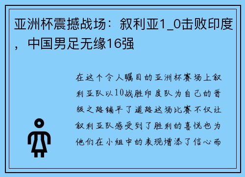 亚洲杯震撼战场：叙利亚1_0击败印度，中国男足无缘16强