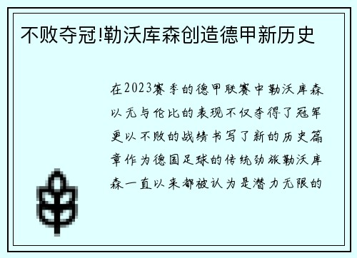 不败夺冠!勒沃库森创造德甲新历史