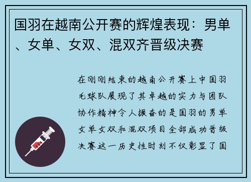 国羽在越南公开赛的辉煌表现：男单、女单、女双、混双齐晋级决赛
