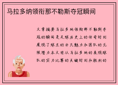 马拉多纳领衔那不勒斯夺冠瞬间