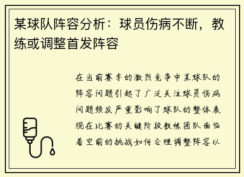 某球队阵容分析：球员伤病不断，教练或调整首发阵容