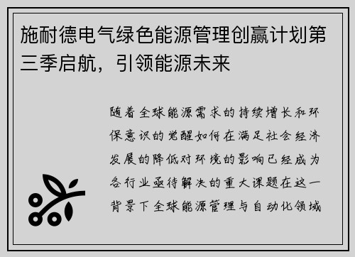 施耐德电气绿色能源管理创赢计划第三季启航，引领能源未来