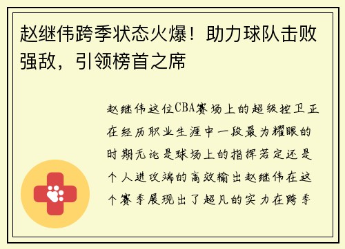 赵继伟跨季状态火爆！助力球队击败强敌，引领榜首之席