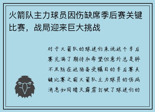 火箭队主力球员因伤缺席季后赛关键比赛，战局迎来巨大挑战