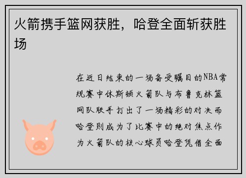 火箭携手篮网获胜，哈登全面斩获胜场