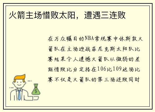 火箭主场惜败太阳，遭遇三连败