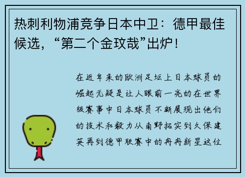 热刺利物浦竞争日本中卫：德甲最佳候选，“第二个金玟哉”出炉！