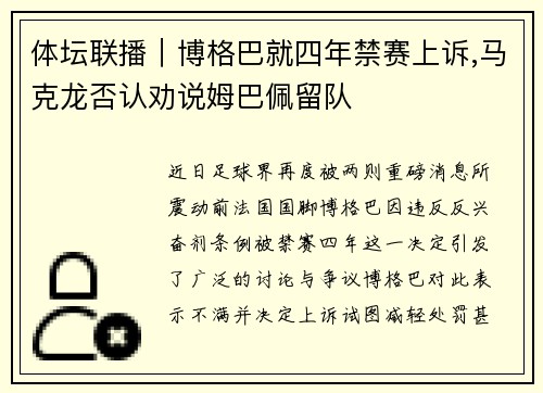 体坛联播｜博格巴就四年禁赛上诉,马克龙否认劝说姆巴佩留队