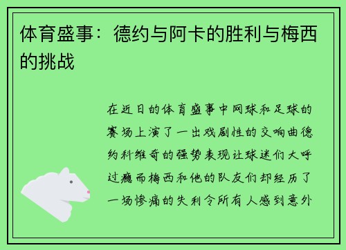 体育盛事：德约与阿卡的胜利与梅西的挑战