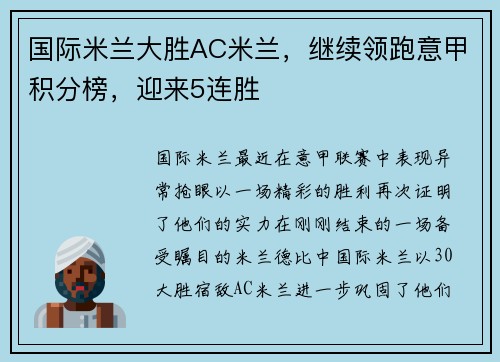 国际米兰大胜AC米兰，继续领跑意甲积分榜，迎来5连胜
