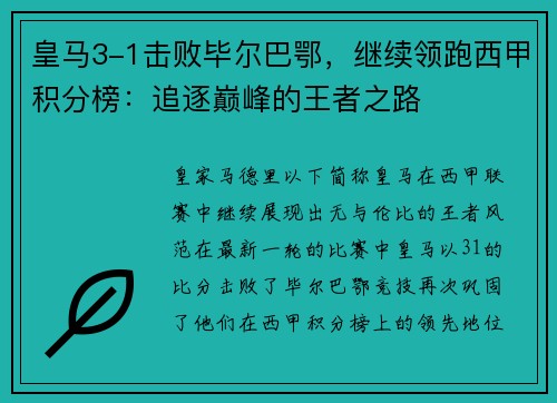 皇马3-1击败毕尔巴鄂，继续领跑西甲积分榜：追逐巅峰的王者之路