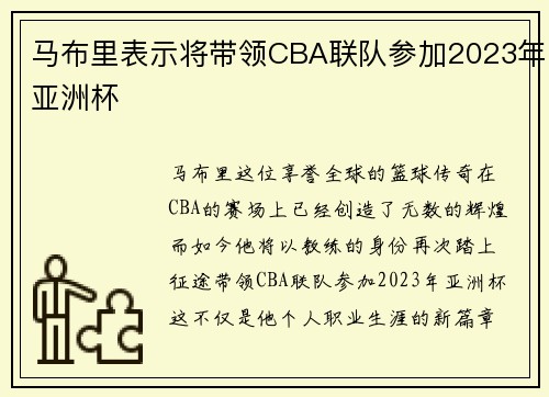 马布里表示将带领CBA联队参加2023年亚洲杯