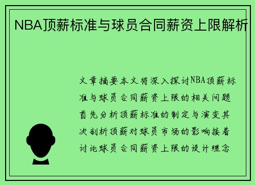 NBA顶薪标准与球员合同薪资上限解析