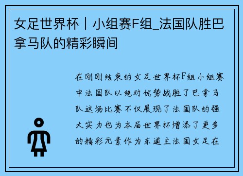 女足世界杯｜小组赛F组_法国队胜巴拿马队的精彩瞬间