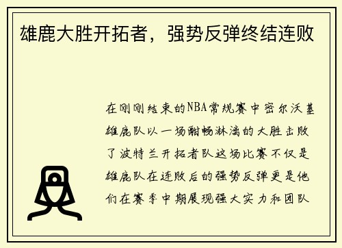 雄鹿大胜开拓者，强势反弹终结连败