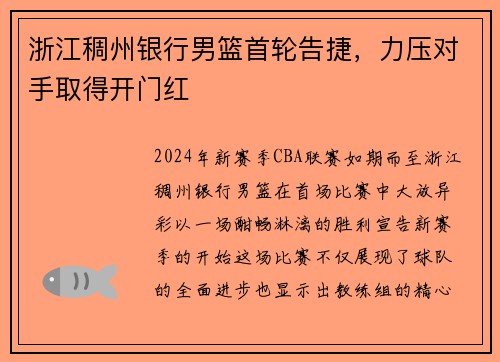 浙江稠州银行男篮首轮告捷，力压对手取得开门红