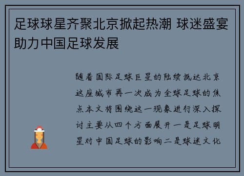 足球球星齐聚北京掀起热潮 球迷盛宴助力中国足球发展