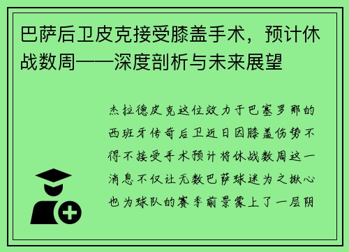 巴萨后卫皮克接受膝盖手术，预计休战数周——深度剖析与未来展望