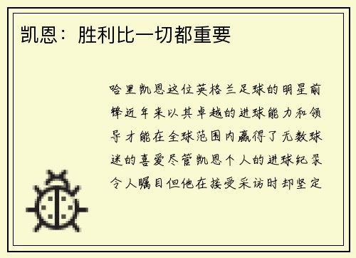 凯恩：胜利比一切都重要