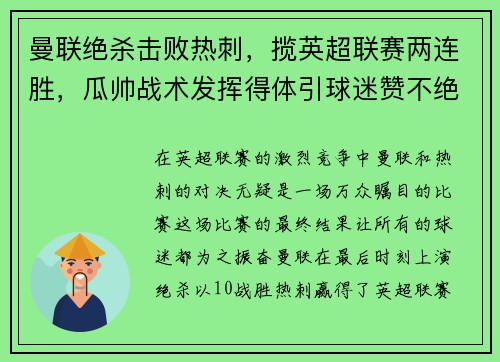 曼联绝杀击败热刺，揽英超联赛两连胜，瓜帅战术发挥得体引球迷赞不绝口