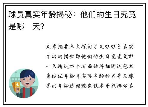 球员真实年龄揭秘：他们的生日究竟是哪一天？