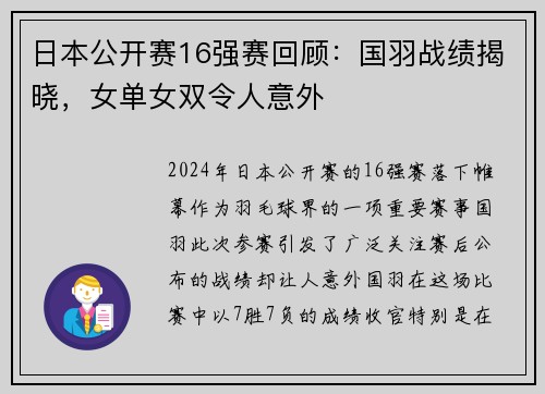 日本公开赛16强赛回顾：国羽战绩揭晓，女单女双令人意外