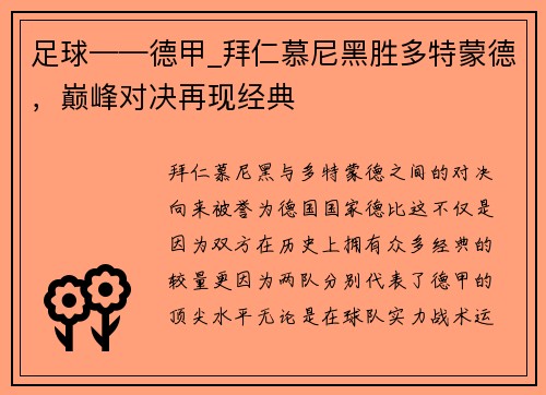 足球——德甲_拜仁慕尼黑胜多特蒙德，巅峰对决再现经典