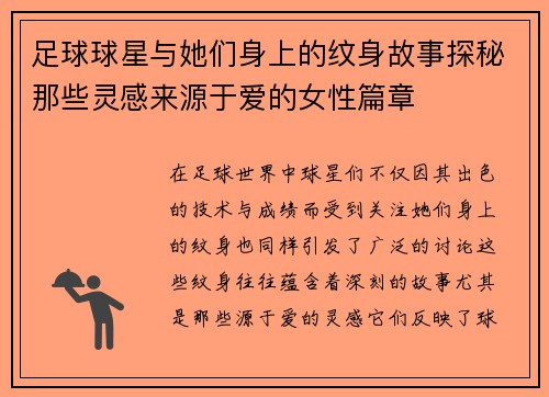 足球球星与她们身上的纹身故事探秘那些灵感来源于爱的女性篇章