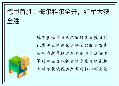 德甲首胜！梅尔科尔全开，红军大获全胜