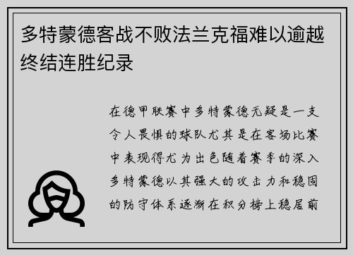 多特蒙德客战不败法兰克福难以逾越终结连胜纪录