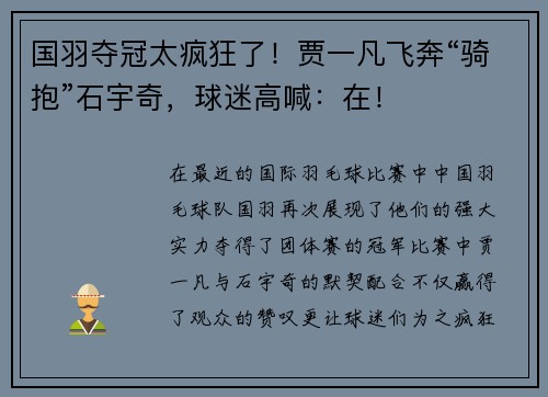 国羽夺冠太疯狂了！贾一凡飞奔“骑抱”石宇奇，球迷高喊：在！