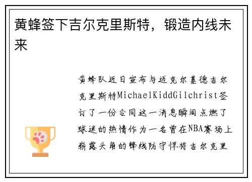 黄蜂签下吉尔克里斯特，锻造内线未来
