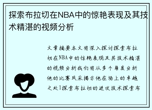 探索布拉切在NBA中的惊艳表现及其技术精湛的视频分析