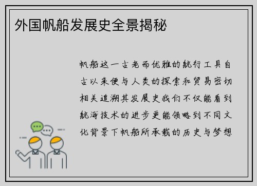 外国帆船发展史全景揭秘