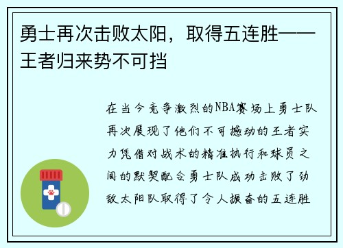 勇士再次击败太阳，取得五连胜——王者归来势不可挡
