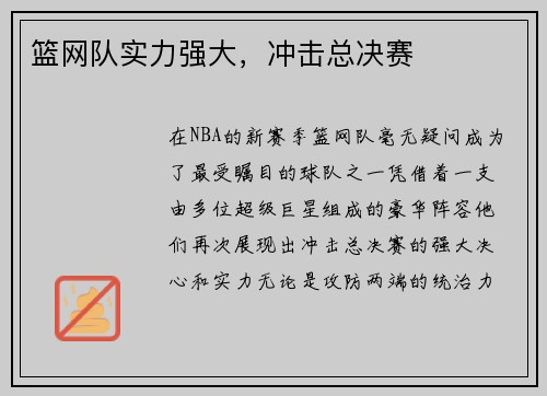 篮网队实力强大，冲击总决赛
