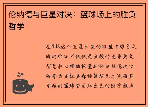 伦纳德与巨星对决：篮球场上的胜负哲学