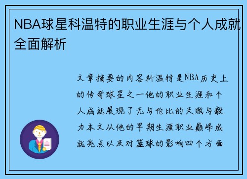 NBA球星科温特的职业生涯与个人成就全面解析