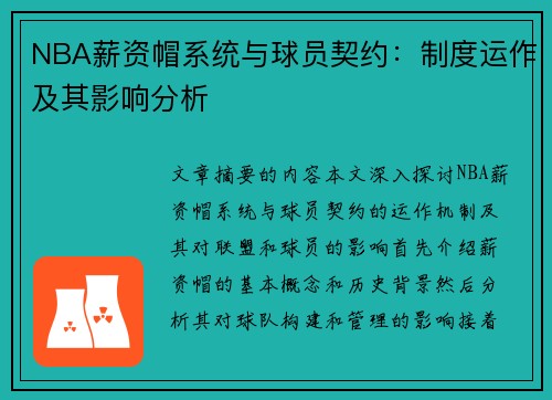 NBA薪资帽系统与球员契约：制度运作及其影响分析
