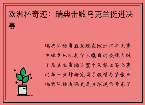 欧洲杯奇迹：瑞典击败乌克兰挺进决赛