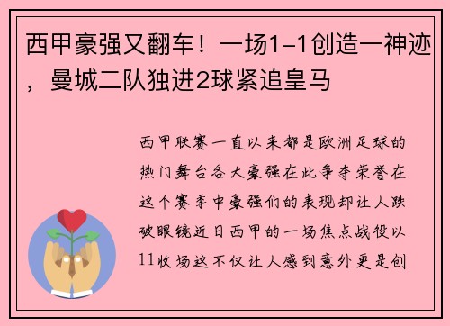 西甲豪强又翻车！一场1-1创造一神迹，曼城二队独进2球紧追皇马