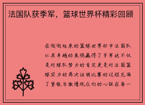 法国队获季军，篮球世界杯精彩回顾
