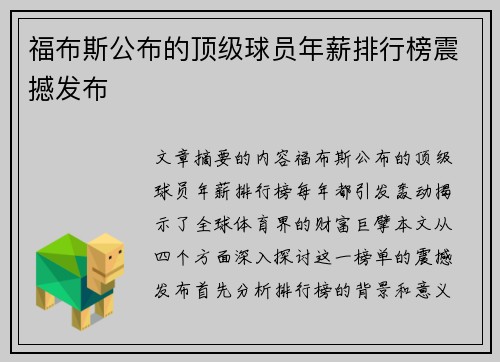 福布斯公布的顶级球员年薪排行榜震撼发布
