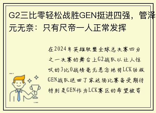 G2三比零轻松战胜GEN挺进四强，管泽元无奈：只有尺帝一人正常发挥