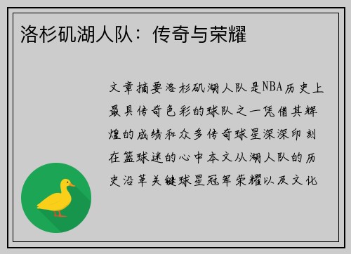 洛杉矶湖人队：传奇与荣耀