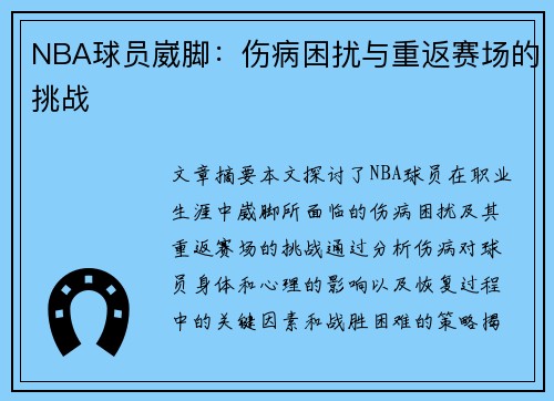 NBA球员崴脚：伤病困扰与重返赛场的挑战